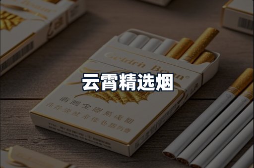 云霄精选烟
